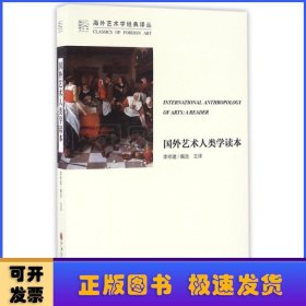 国外艺术人类学读本/海外艺术学经典译丛