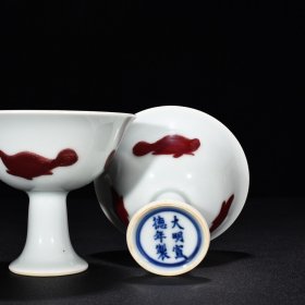 旧藏 明宣德釉里红三鱼高足杯 高9.2厘米 宽10.2厘米