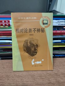 中學生課外讀物 相對論并不神秘