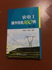 农电工操作技能160例(第二版)