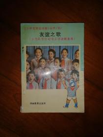 友谊之歌