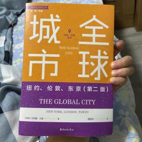 全球城市：纽约、伦敦、东京（第二版）