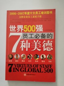 世界500强员工必备的7种美德