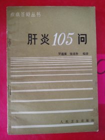 肝炎105问