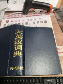 大英汉词典 外研社