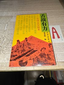 舌战有方:中国古代说辩术