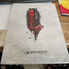 泗洲中学志