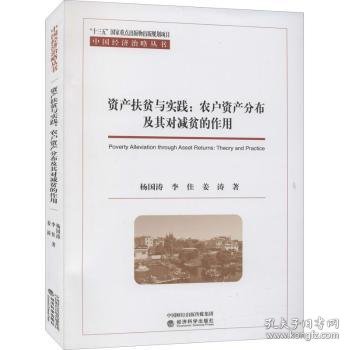 资产扶贫与实践：农户资产分布及其对减贫的作用