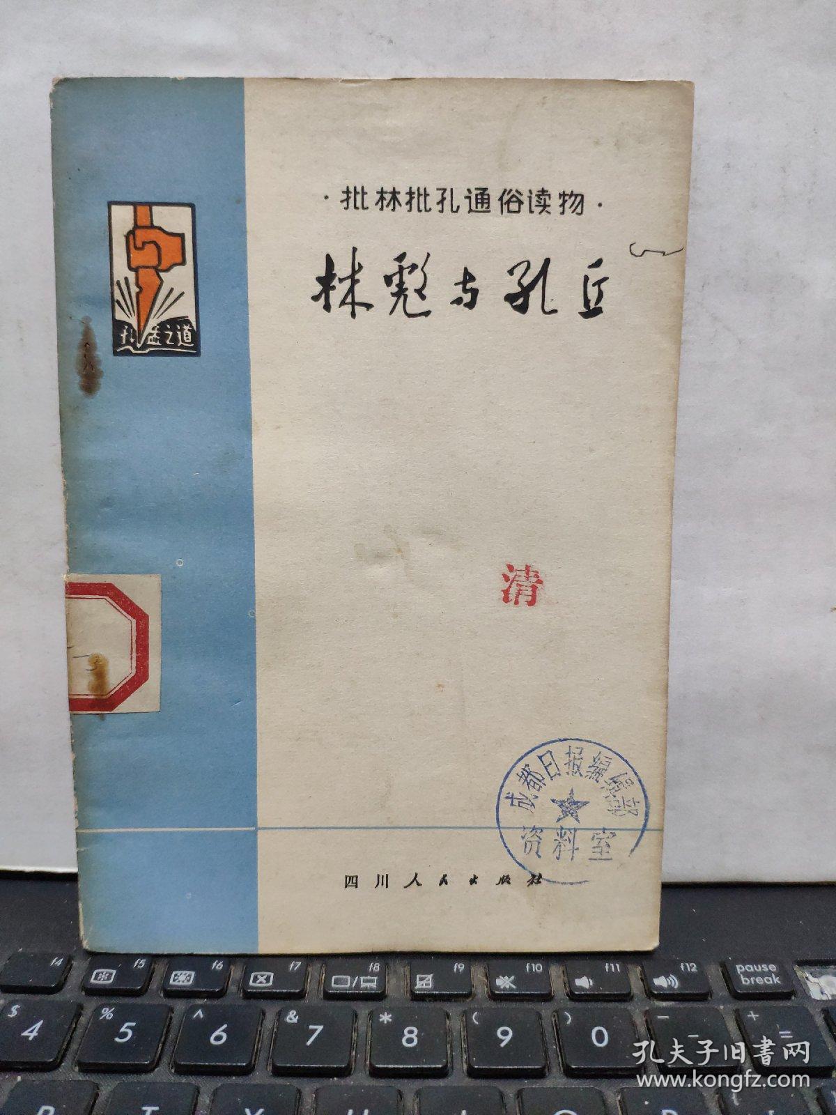 林彪与孔丘—— 批林批孔通俗读物（客厅6-7）