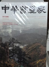 中华书画家2022.02