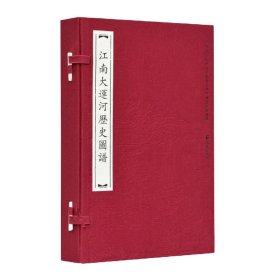 江南大运河历史图谱（一函三册）