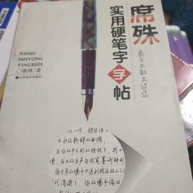 席殊实用硬笔字字帖