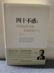 四十不惑：改革开放中国经验分享