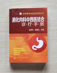 中西医结合临床实践丛书：消化内科中西医结合诊疗手册