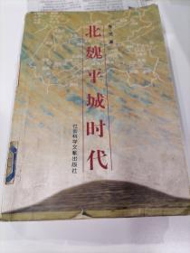 北魏平城时代 有缺页（介意慎买）不影响整体阅读
