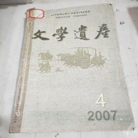 文学遗产 2007年4~6期 合订