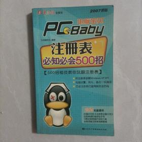 电脑宝贝2007新版：注册表必知必会500招