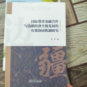 国际货币金融合作与边疆经济开放发展的有效协同机制研究