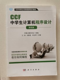 CCF中学生计算机程序设计 基础篇