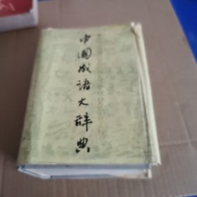 中国成语大辞典