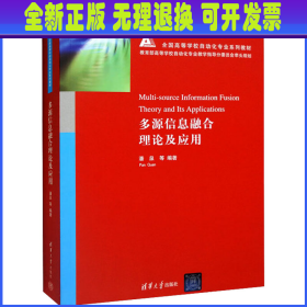 多源信息融合理论及应用 潘泉 等 编 清华大学出版社