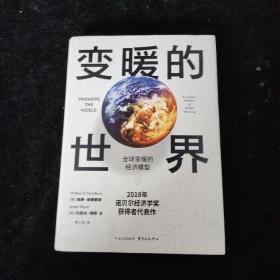 变暖的世界：全球变暖的经济模型