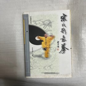 宋氏形意拳