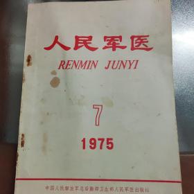 人民军医 1975/7