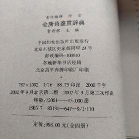 千年藏书：全唐诗鉴赏辞典 1234