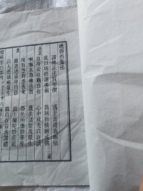 民国成都近慈寺藏版。药师尊经。看描述