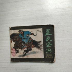 连环画   孟良盗马