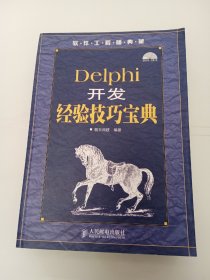 软件工程师典藏：Delphi 开发经验技巧宝典