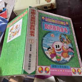 中国儿童知识百科全书 . 第一卷