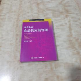 零售企业食品供应链管理