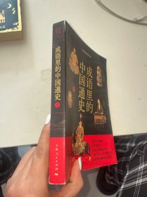 成语里的中国通史 下