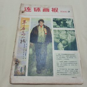 连环画报(1980~7）