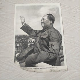 毛主席图像画片宣传画，1966年八月十八日，毛主席在天安门城楼上首次检阅无产阶级文化革命大军，品相如图边角有破损。