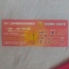 第12届中国数控机床展览会门票