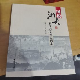 图说浙大：浙江大学校史简本