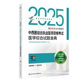 考试达人：2025中西医结合执业医师资格考试 医学综合试题金典（配增值）