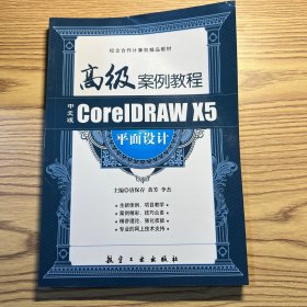 CorelDRAW X5平面设计高级案例教程（中文版）