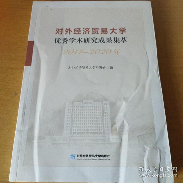 对外经济贸易大学优秀学术研究成果集萃（2011—2020年）