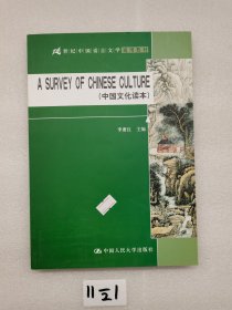 A SURVEY OF CHINESE CULTURE (中國(guó)文化讀本）（21世紀(jì)中國(guó)語言文學(xué)通