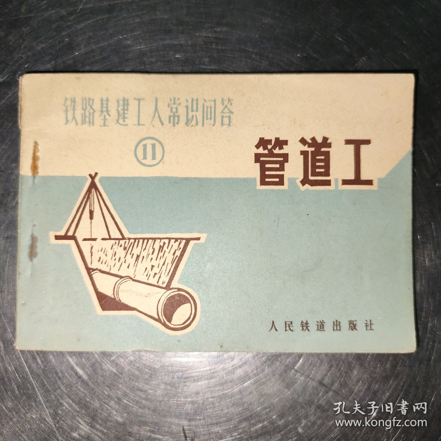 铁路基建工人常识问答11