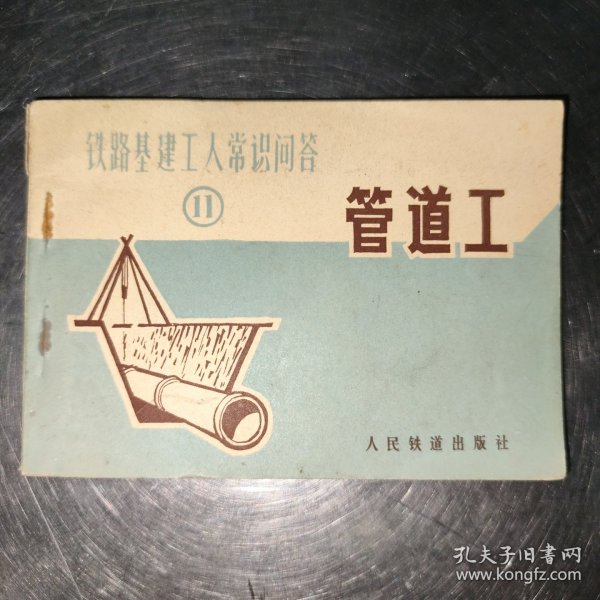 铁路基建工人常识问答11