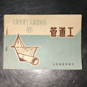铁路基建工人常识问答11