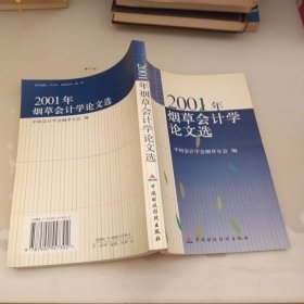 2001年烟草会计学论文选