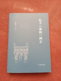 孔子《春秋》辨正