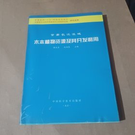 甘肃长江流域木本植物资源及其开发利用