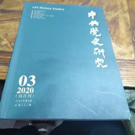 《中共党史研究》2020年.3